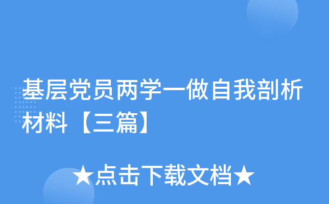 基层党员两开云kaiyun(中国)一做自我剖析材料【三篇】