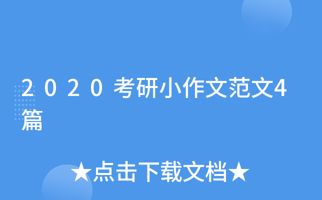 2020����С���ķ���4ƪ