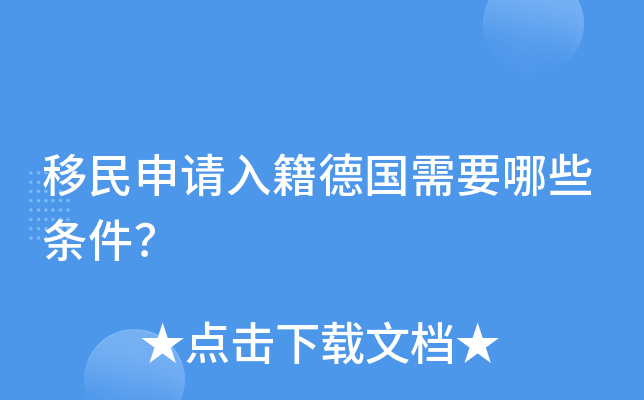 移民申请入籍德国需要哪些条件？