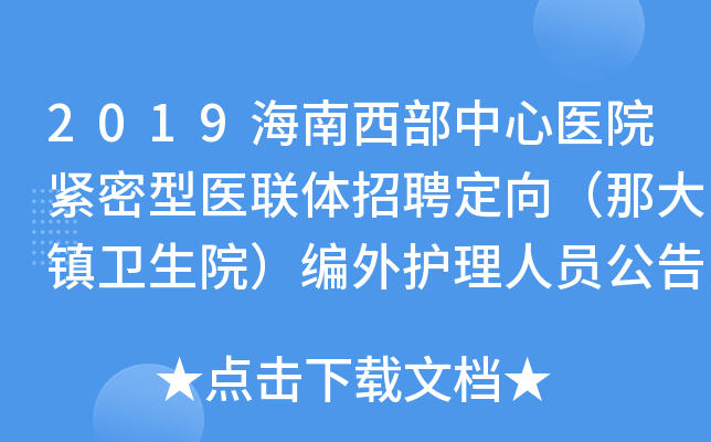 2019海南西部中心医院紧密型医联体招聘定向（那大镇卫生院）编外护理人员公告【7人】