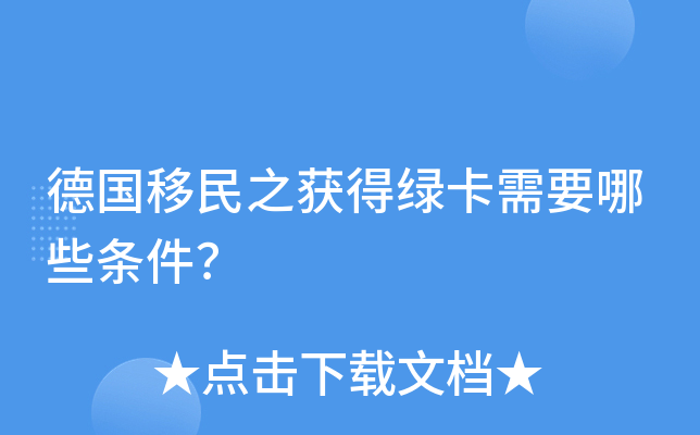 德国移民之获得绿卡需要哪些条件？
