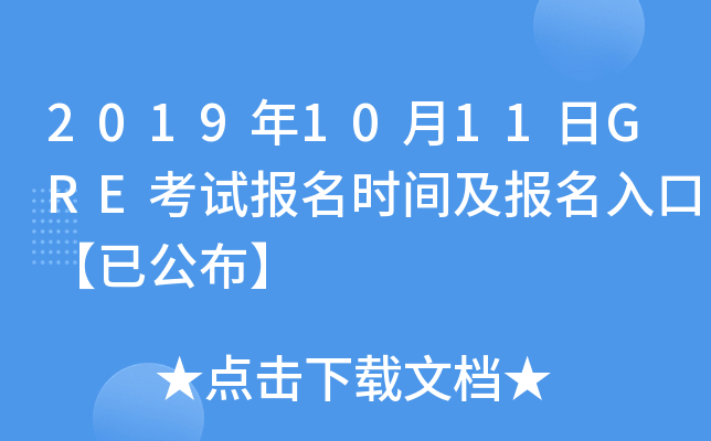 2019年10月11日GRE考试报名时间及报名入口【已公布】