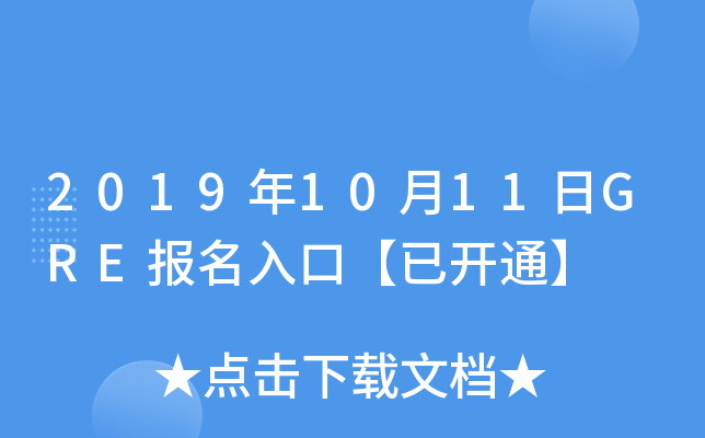 2019年10月11日GRE报名入口【已开通】