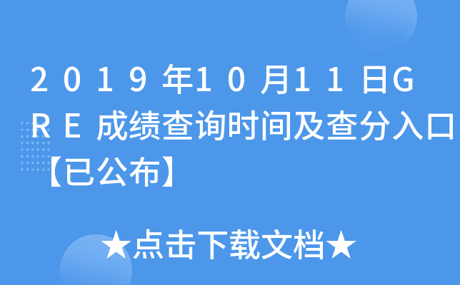 2019年10月11日GRE成绩查询时间及查分入口【已公布】