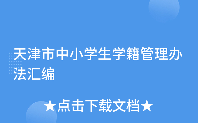 天津市中小开云kaiyun(中国)生开云kaiyun(中国)籍管理办法汇编
