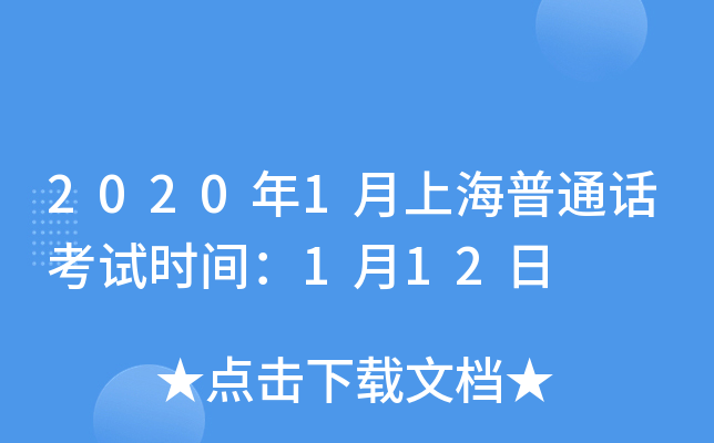 2020年1月上海普通话考试时间：1月12日