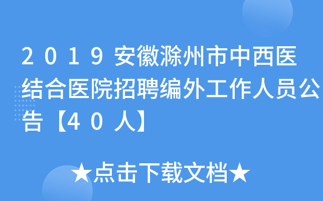 2019安徽滁州市中西医结合医院招聘编外工作人员公告【40人】