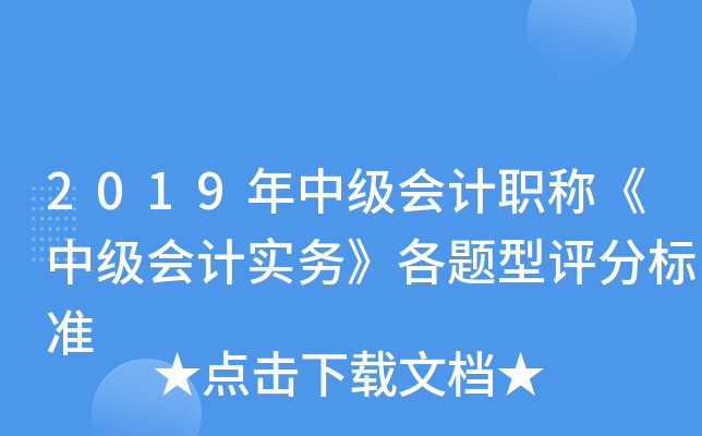 2019年中级会计职称《中级会计实务》各题型评分标准
