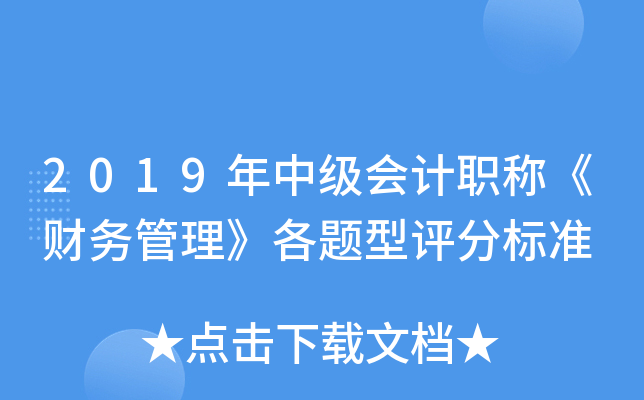 2019年中级会计职称《财务管理》各题型评分标准