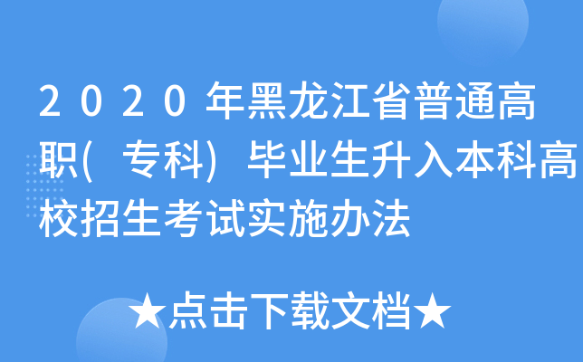 2020年黑龙江省普通高职(专科)毕业生升入本科高校招生考试实施办法