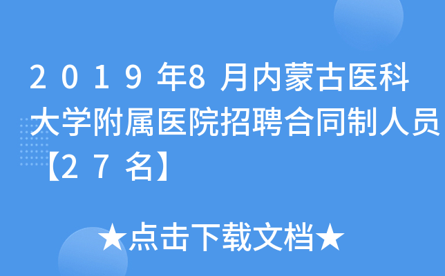 2019年8月内蒙古医科大开云kaiyun(中国)附属医院招聘合同制人员【27名】