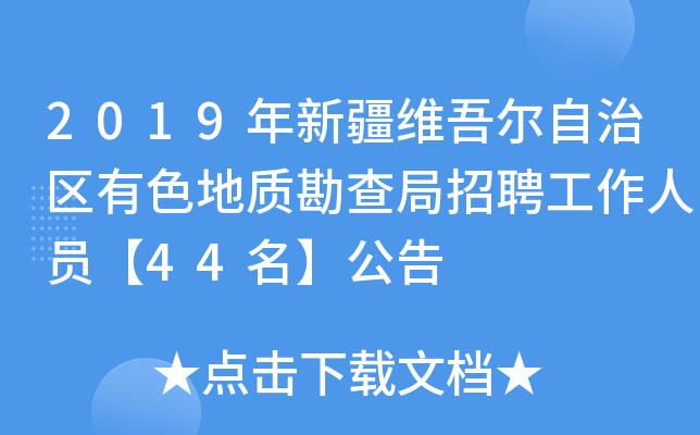 2019年新疆维吾尔自治区有色地质勘查局招聘工作人员【44名】公告