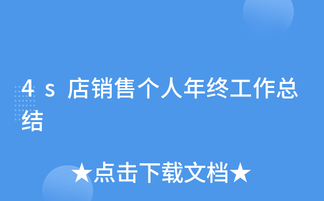 4s店销售个人年终工作总结