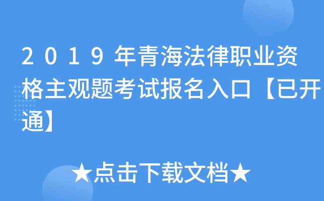 2019年青海法律职业资格主观题考试报名入口【已开通】