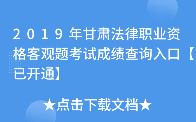 2019年甘肃法律职业资格客观题考试成绩查询入口【已开通】