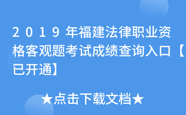 2019年福建法律职业资格客观题考试成绩查询入口【已开通】