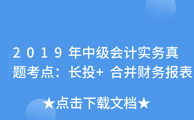 2019年中级会计实务真题考点：长投+合并财务报表