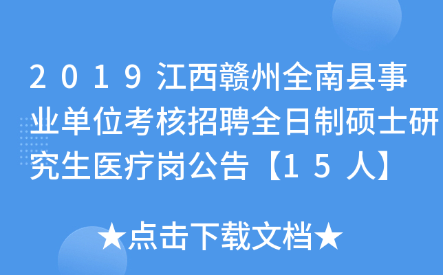 2019江西赣州全南县事业单位考核招聘全日制硕士研究生医疗岗公告【15人】