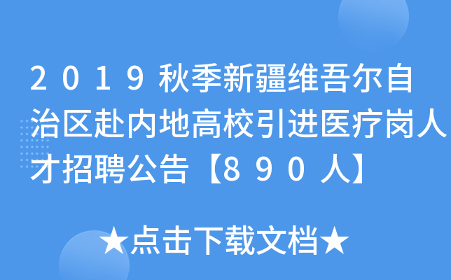 2019秋季新疆维吾尔自治区赴内地高校引进医疗岗人才招聘公告【890人】