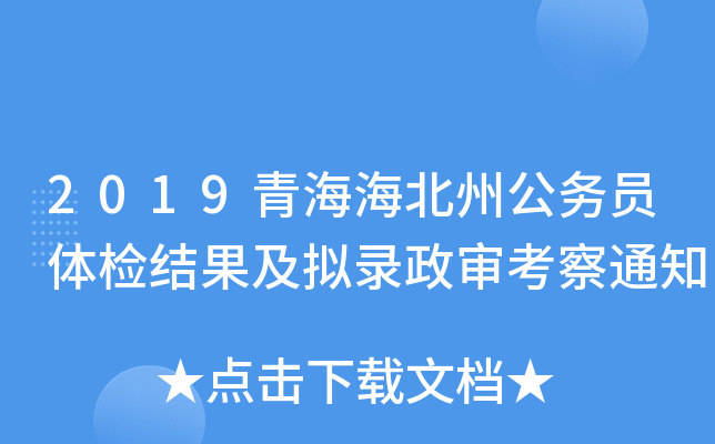 2019青海海北州公务员体检结果及拟录政审考察通知