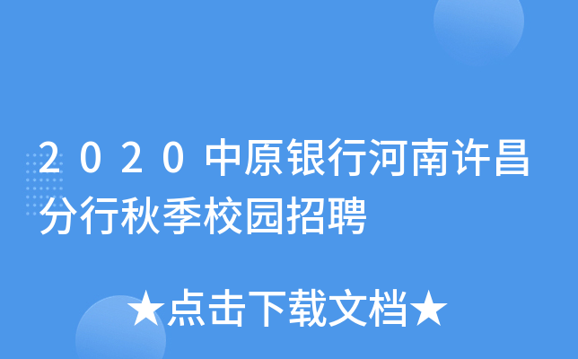 2020中原银行河南许昌分行秋季校园招聘