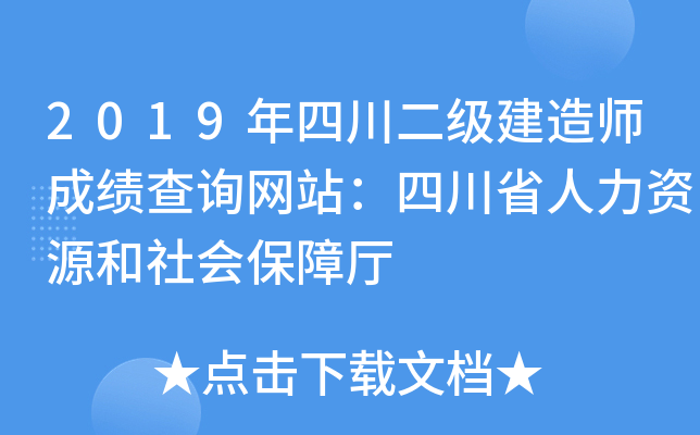 2019年四川二级建造师成绩查询网站：四川省人力资源和社会保障厅
