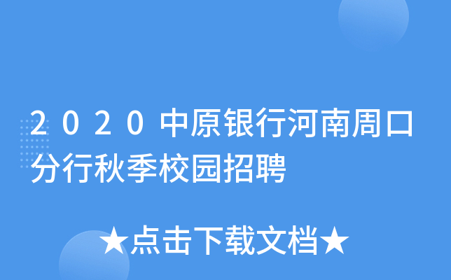 2020中原银行河南周口分行秋季校园招聘