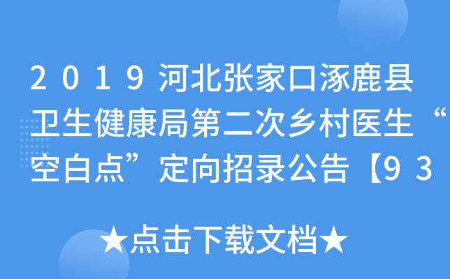 2019河北张家口涿鹿县卫生健康局第二次乡村医生“空白点”定向招录公告【93人】
