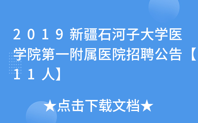 2019新疆石河子大开云kaiyun(中国)医开云kaiyun(中国)院第一附属医院招聘公告【11人】