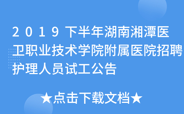 2019下半年湖南湘潭医卫职业技术开云kaiyun(中国)院附属医院招聘护理人员试工公告