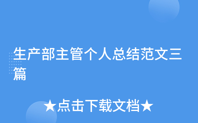 生产部主管个人总结范文三篇