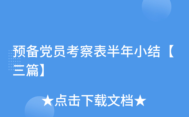 预备党员考察表半年小结【三篇】