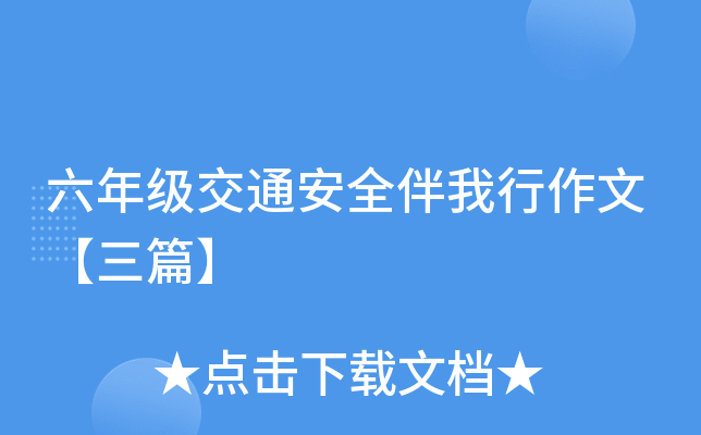 六年级交通安全伴我行作文【三篇】