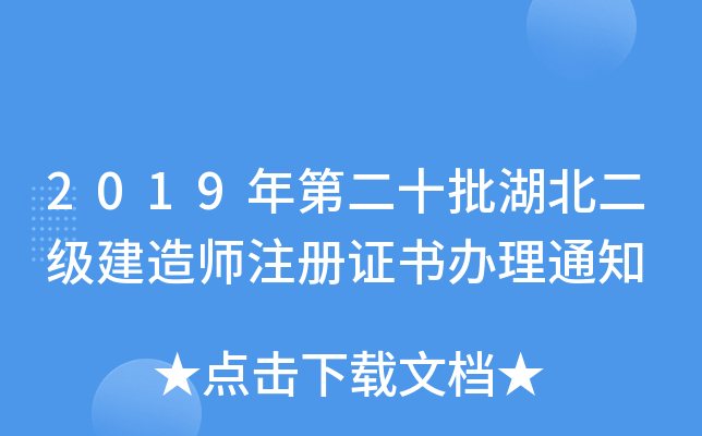2019年第二十批湖北二级建造师注册证书办理通知