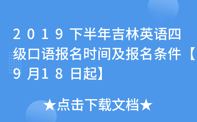 2019下半年吉林英语四级口语报名时间及报名条件【9月18日起】