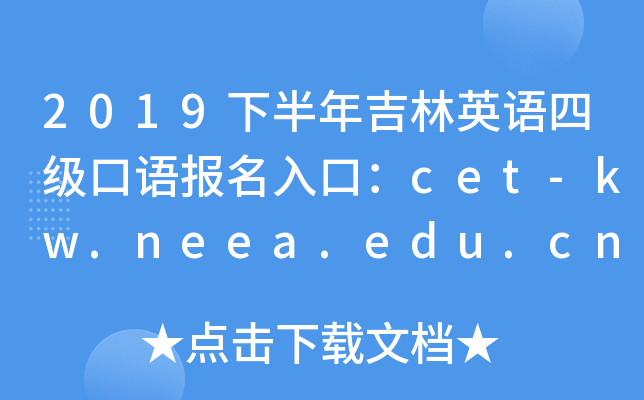 2019下半年吉林英语四级口语报名入口：cet-kw.neea.edu.cn