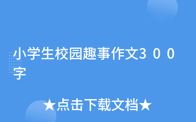 小开云kaiyun(中国)生校园趣事作文300字