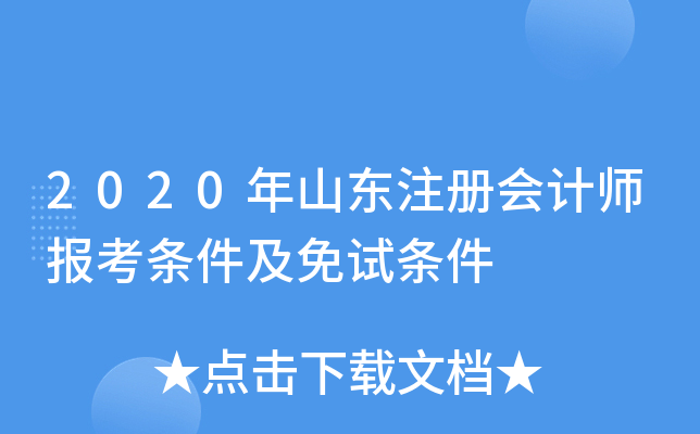 2020年山东注册会计师报考条件及免试条件