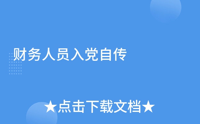 财务人员入党自传