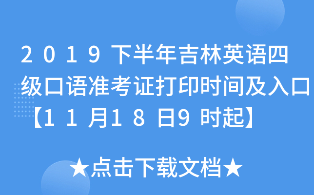 2019下半年吉林英语四级口语准考证打印时间及入口【11月18日9时起】