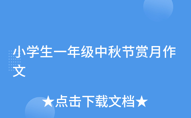 小开云kaiyun(中国)生一年级中秋节赏月作文