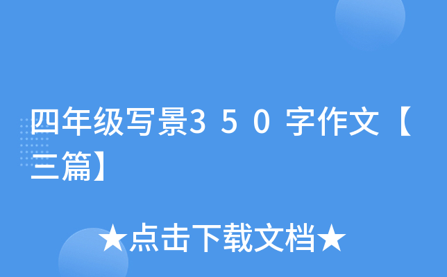 四年级写景350字作文【三篇】