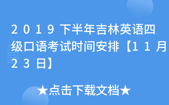 2019下半年吉林英语四级口语考试时间安排【11月23日】