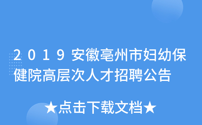 2019安徽亳州市妇幼保健院高层次人才招聘公告