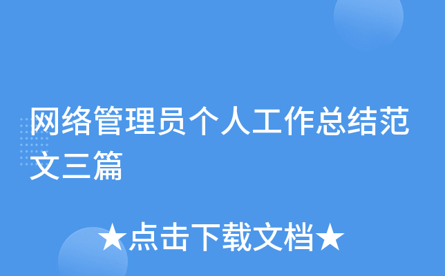 网络管理员个人工作总结范文三篇