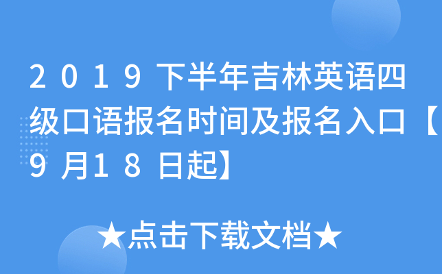 2019下半年吉林英语四级口语报名时间及报名入口【9月18日起】