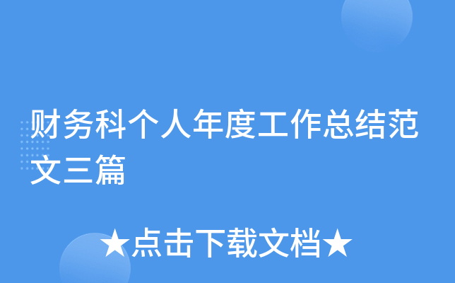 财务科个人年度工作总结范文三篇