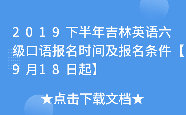 2019下半年吉林英语六级口语报名时间及报名条件【9月18日起】