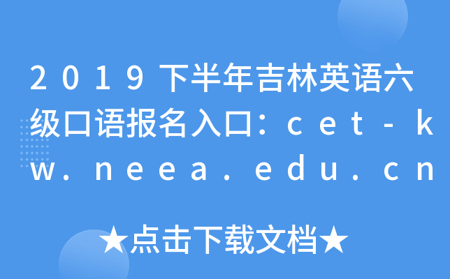 2019下半年吉林英语六级口语报名入口：cet-kw.neea.edu.cn