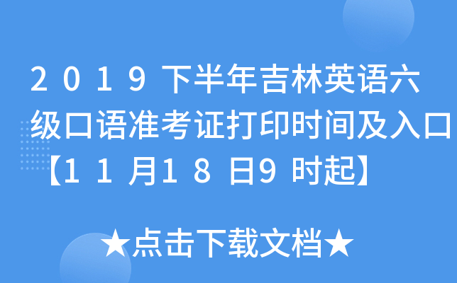 2019下半年吉林英语六级口语准考证打印时间及入口【11月18日9时起】